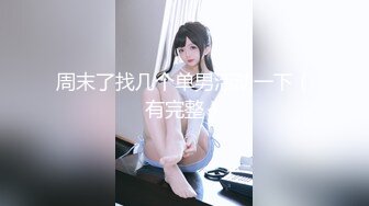 【新片速遞 】♈ ♈ ♈豪乳女神！~可萝莉可御姐【叫我小兔姐】大肉棒自慰+按摩棒，两只大奶晃起来相当哇塞♈ ♈ ♈[8170MB/MP4/19:09:12]