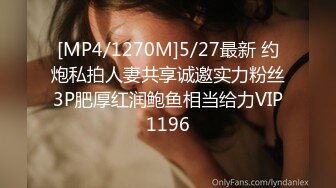 [MP4/1270M]5/27最新 约炮私拍人妻共享诚邀实力粉丝3P肥厚红润鲍鱼相当给力VIP1196