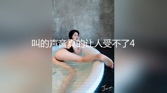 叫的声音真的让人受不了4