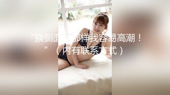 91汝工作室大片之發型有點酷的華裔小哥玩美乳洋妞