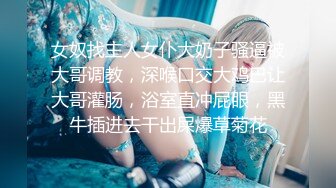 核弹淫奴调教】专玩高端极品淫物大神《DOM黑宫》隐匿女神Song沦为包养玩物 按摩房淫交侍奉 狂艹内射女神