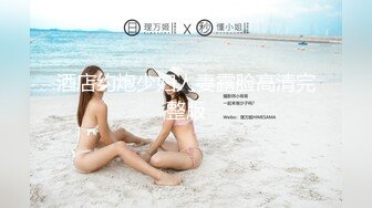 酒店约炮少妇人妻露脸高清完整版