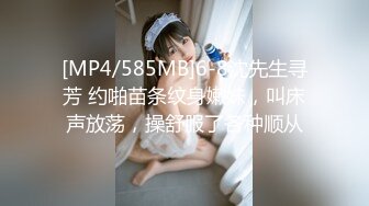 [MP4/585MB]6-8沈先生寻芳 约啪苗条纹身嫩妹，叫床声放荡，操舒服了各种顺从