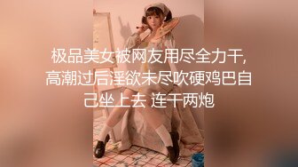 极品美女被网友用尽全力干,高潮过后淫欲未尽吹硬鸡巴自己坐上去 连干两炮