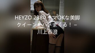 HEYZO 2380 ナマOKな美脚クイーンをハメまくる！ – 川上香澄