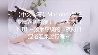 【中文字幕】Madonna最强专属W初共演！！ 交换夫妇NTR ～汤烟缭绕的一夜两日混浴温泉旅行编～