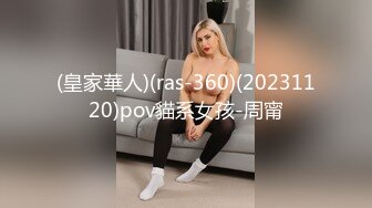 (皇家華人)(ras-360)(20231120)pov貓系女孩-周甯