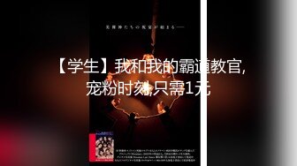 【学生】我和我的霸道教官,宠粉时刻,只需1元