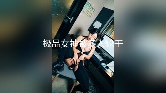 极品女神被多人轮干