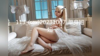 113_(sex)20231007_单身妞妞