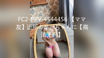 FC2-PPV-4544456 【ママ友】近所のかーちゃんに【高清无码】