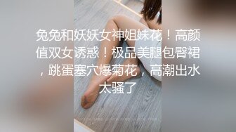 《人气网红最新》露脸才是王道！推特28万粉无毛馒头逼36D纯欲少女【兔子布朗尼】私拍2 百合露出调教啪啪多种多样