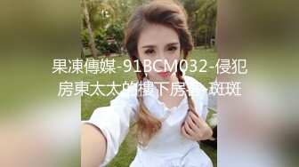 果凍傳媒-91BCM032-侵犯房東太太的樓下房客-斑斑