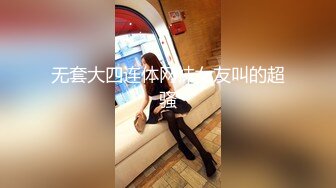 无套大四连体网袜女友叫的超骚