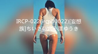 IRCP-022(ircp00022)[妄想族]ちいさい穴小澤ゆうき