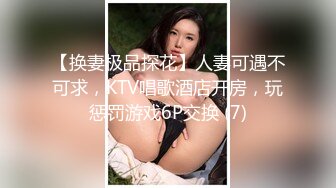 【换妻极品探花】人妻可遇不可求，KTV唱歌酒店开房，玩惩罚游戏6P交换 (7)