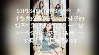 STP18450 猛男3P福音，两个甜美的嫩妹子，一个妹子的奶子特别粉很像馒头，一个被干一个就在一边拍，猛男干一个摸一个简直是活神仙