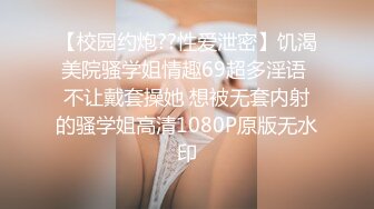 【校园约炮??性爱泄密】饥渴美院骚学姐情趣69超多淫语 不让戴套操她 想被无套内射的骚学姐高清1080P原版无水印