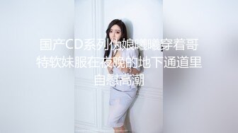 国产CD系列伪娘曦曦穿着哥特软妹服在夜晚的地下通道里自慰高潮