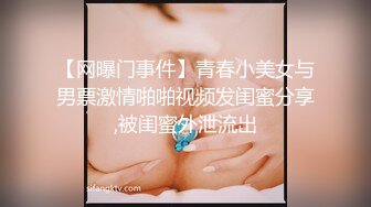 【网曝门事件】青春小美女与男票激情啪啪视频发闺蜜分享,被闺蜜外泄流出