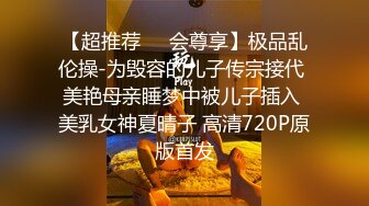 【超推荐❤️会尊享】极品乱伦操-为毁容的儿子传宗接代 美艳母亲睡梦中被儿子插入 美乳女神夏晴子 高清720P原版首发