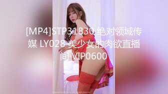 [MP4]STP31830 绝对领域传媒 LY028 美少女的肉欲直播间 VIP0600