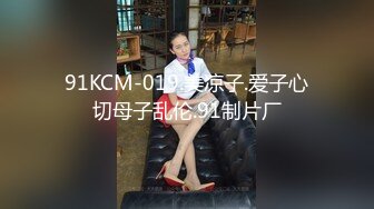 91KCM-019.美凉子.爱子心切母子乱伦.91制片厂