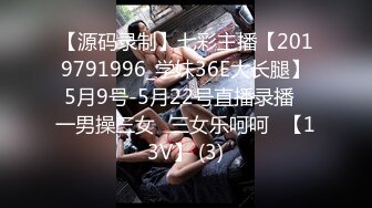 【源码录制】七彩主播【2019791996_学妹36E大长腿】5月9号-5月22号直播录播⭐一男操三女⭐三女乐呵呵⭐【13V】 (3)