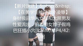 【新片速遞】&nbsp;&nbsp;✨【在美学生被白老外凌辱】身材极品华人女孩和大屌男友性爱流出，掐着美女脖子假鸡巴狂插小穴[824M/MP4/42:08]