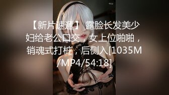 OnlyFans微坦白虎【msbreewc】性欲旺盛~捆绑啪啪~自慰肛交足交3P~颜射内射【115V】 (39)