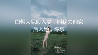 白皙大屁股人妻，叫我去他家后入她，爆浆