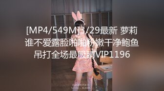 [MP4/549M]3/29最新 萝莉谁不爱露脸啪啪粉嫩干净鲍鱼吊打全场最吸睛VIP1196