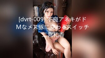 [dvrt-009] 不良アネキがドMなメス豚に変わるスイッチ 二宮和香