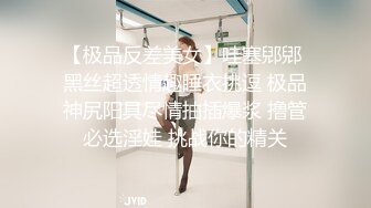 【极品反差美女】哇塞郳郳 黑丝超透情趣睡衣挑逗 极品神尻阳具尽情抽插爆浆 撸管必选淫娃 挑战你的精关