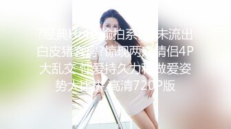 ?经典Hotel偷拍系列?未流出白皮猪套房?惊现两对情侣4P大乱交 性爱持久力和做爱姿势大比拼 高清720P版