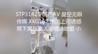 STP31425 国产AV 星空无限传媒 XKG162 绝美上司诱惑男下属在家入浴缠绵做爱 小野