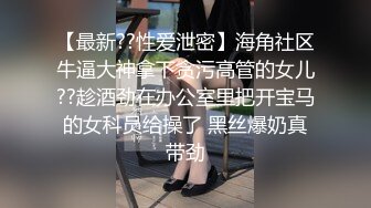 【最新??性爱泄密】海角社区牛逼大神拿下贪污高管的女儿??趁酒劲在办公室里把开宝马的女科员给操了 黑丝爆奶真带劲