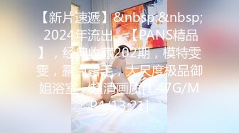 【新片速遞】&nbsp;&nbsp; 2024年流出，【PANS精品】，经典收藏202期，模特雯雯，露点露毛，大尺度极品御姐浴室，超清画质[1.47G/MP4/13:21]