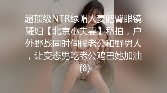 模特身材老婆约战单男