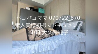 パコパコママ 070722_670 素人奥様初撮りドキュメント 103 大久保純子