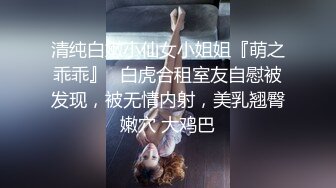 清纯白嫩小仙女小姐姐『萌之乖乖』✅白虎合租室友自慰被发现，被无情内射，美乳翘臀嫩穴 大鸡巴