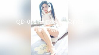 QD-001-酱油少妇.一家有妇万家香-翁雨澄