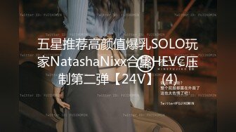 五星推荐高颜值爆乳SOLO玩家NatashaNixx合集HEVC压制第二弹【24V】 (4)