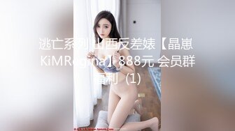 逃亡系列 山西反差婊【晶崽 KiMRegina】888元 会员群福利  (1)