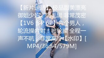 【新片速遞】 极品甜美漂亮御姐少妇，阴毛黑 非常茂密【1V6 多P 6P】六个男人，轮流操内射！被轮操 全程一声不吭，非常高冷【水印】[MP4/36:54/579M]