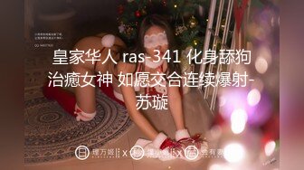 皇家华人 ras-341 化身舔狗治癒女神 如愿交合连续爆射-苏璇