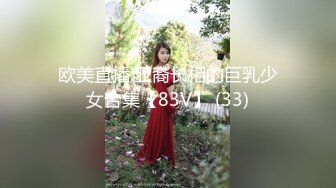 欧美直播.亚裔长相的巨乳少女合集【83V】 (33)