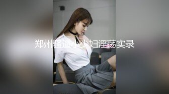 郑州骚逼小少妇淫荡实录