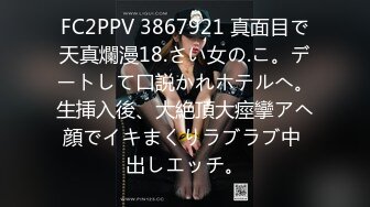 FC2PPV 3867921 真面目で天真爛漫18.さい女の.こ。デートして口説かれホテルへ。生挿入後、大絶頂大痙攣アヘ顔でイキまくりラブラブ中 出しエッチ。