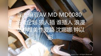 国产麻豆AV MD MD0080 圣诞企划 狼人插 谁插人 浪漫女神唯美性爱篇 沈娜娜 钟以彤